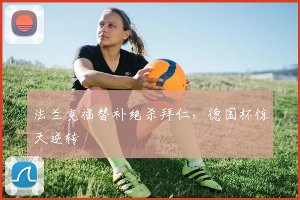 法兰克福替补绝杀拜仁，德国杯惊天逆转