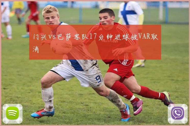 门兴vs巴萨客队17分钟进球被VAR取消