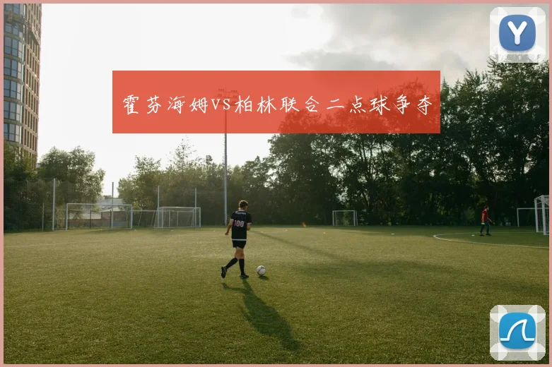 霍芬海姆vs柏林联合二点球争夺
