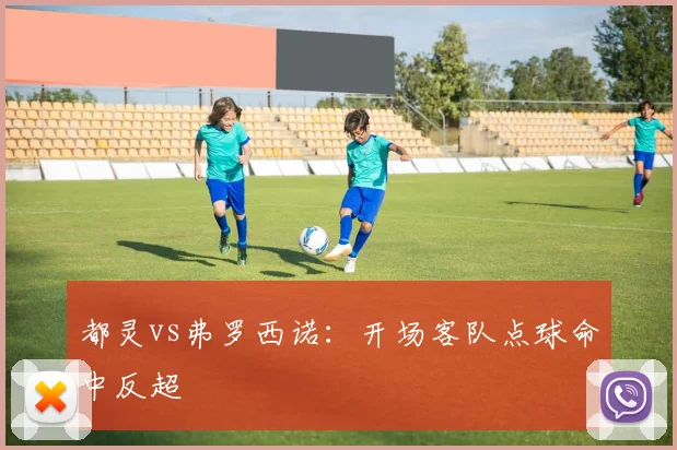 都灵vs弗罗西诺：开场客队点球命中反超