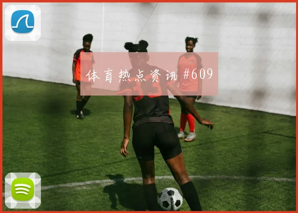 6月14日德国vs库拉索补时规则影响