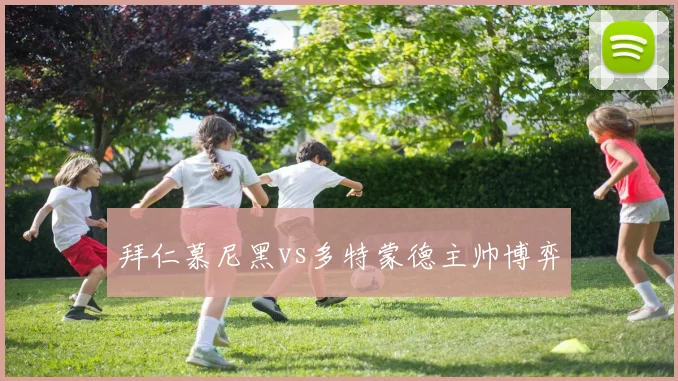 拜仁慕尼黑vs多特蒙德主帅博弈