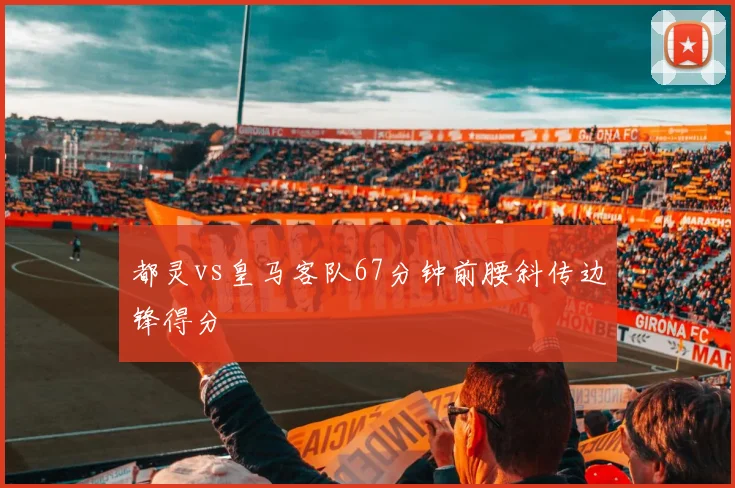都灵vs皇马客队67分钟前腰斜传边锋得分