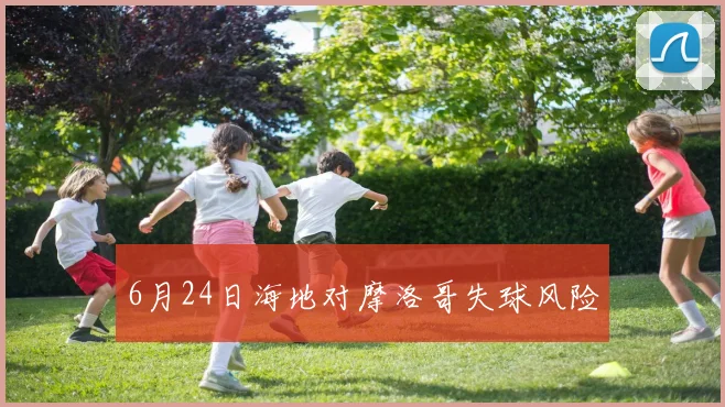 6月24日海地对摩洛哥失球风险